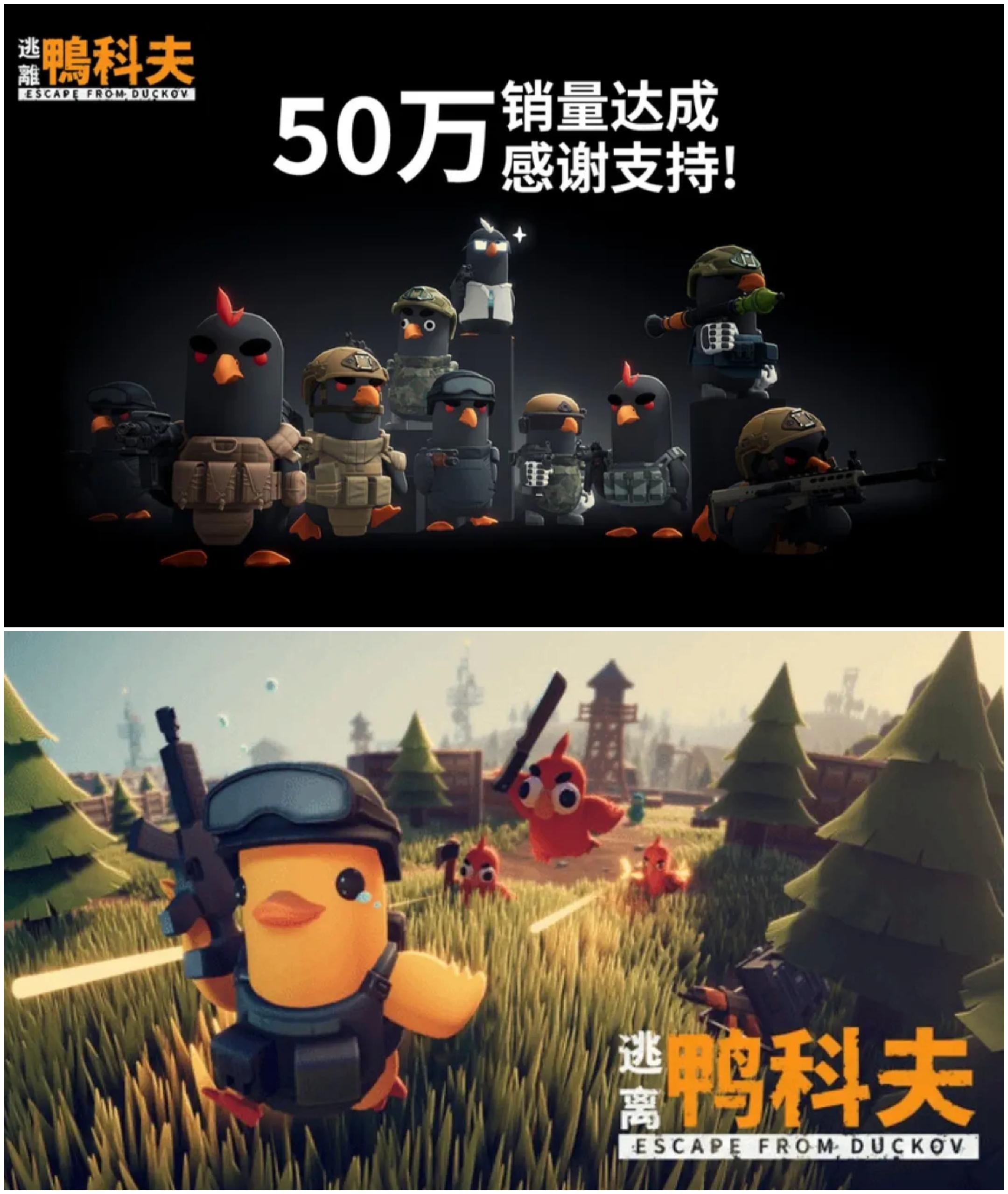 恭喜！《逃离鸭科夫》销量突破50万份！