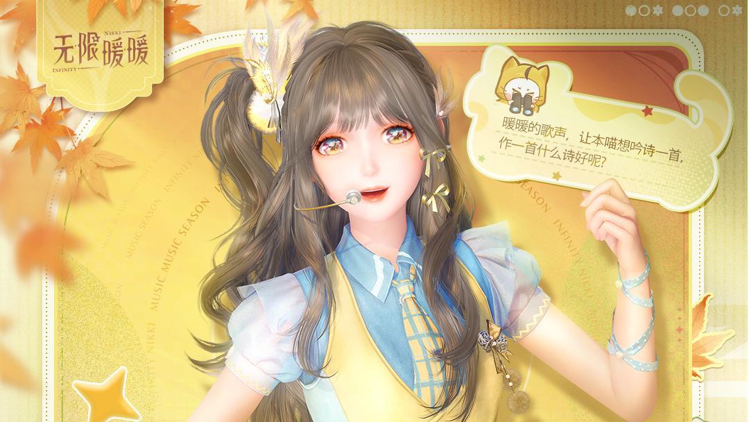 ♾️NIKKI | 叮咚，收到暖暖的一起听歌请求