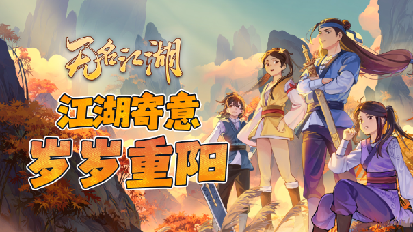 【福利活动】江湖寄意，岁岁重阳截图