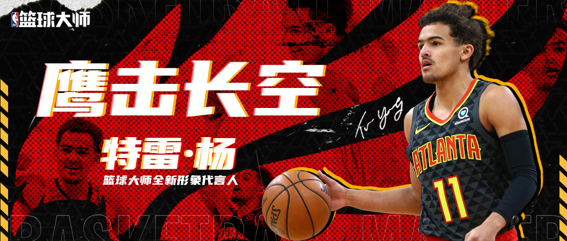 鹰击长空！特雷·杨出任《NBA篮球大师》手游年度代言人！