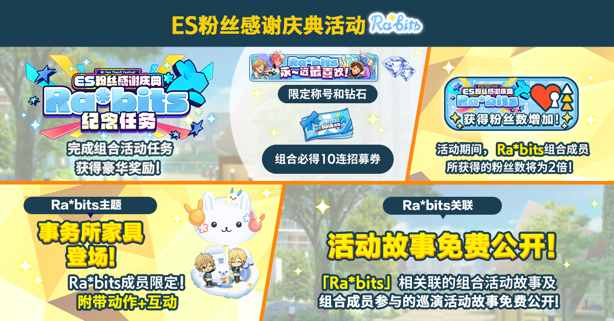 【公告】ES粉丝感谢庆典活动「Ra*bits」即将开启