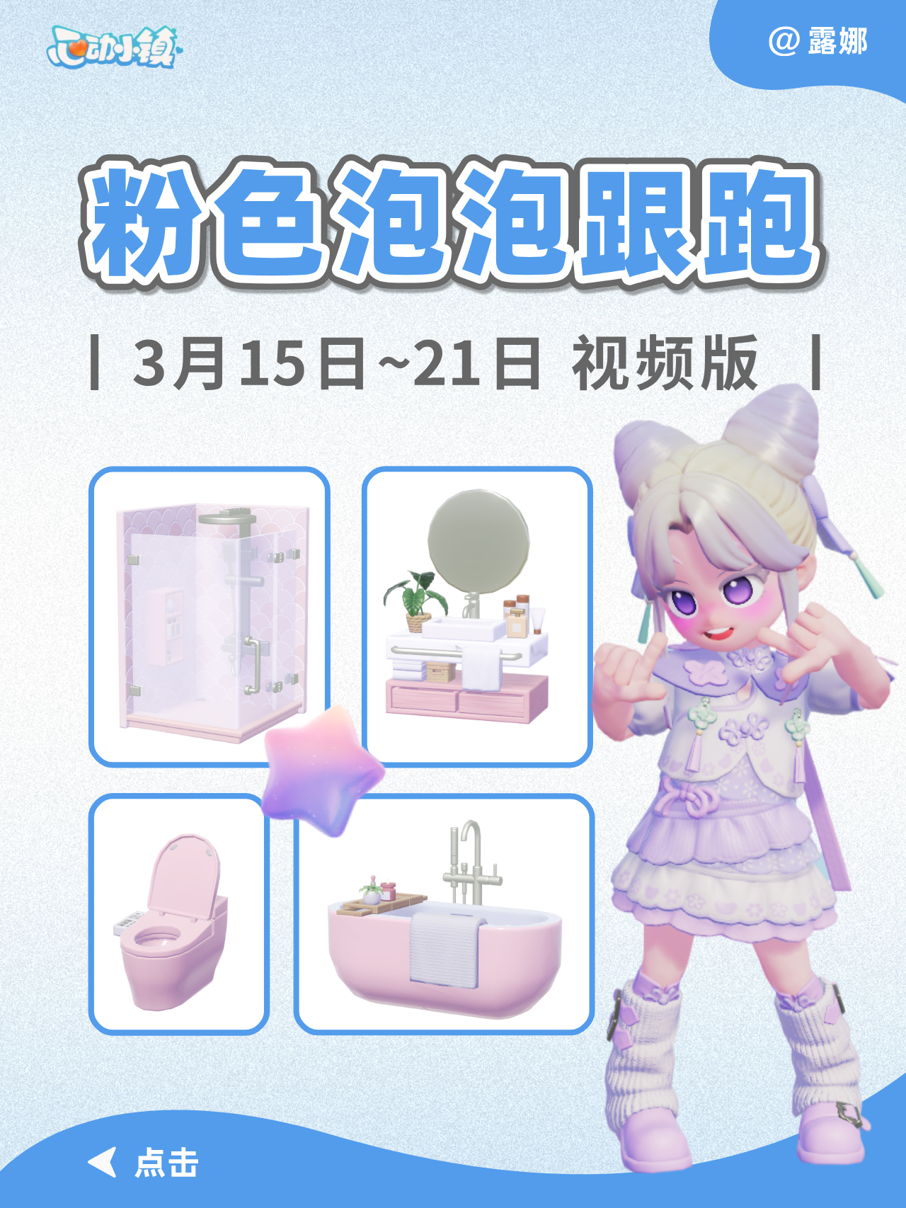 心动小镇 3.15粉色泡泡家具泡泡 视频跟跑