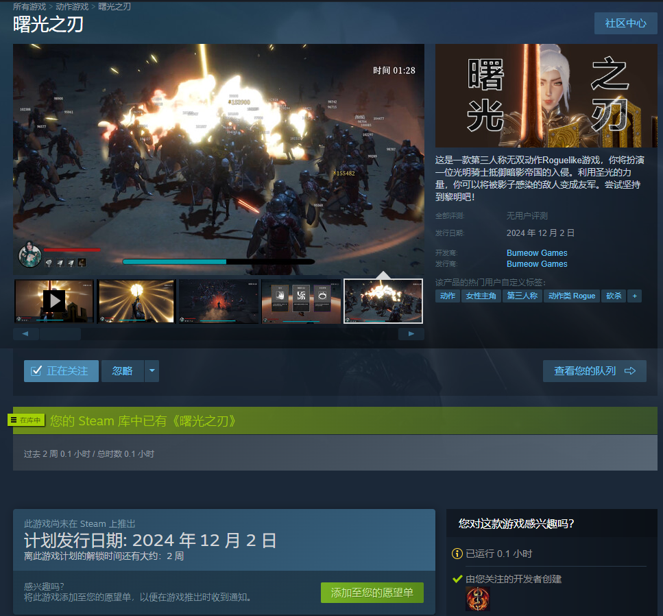 无双动作肉鸽游戏《曙光之刃》已开启Steam商店页面，欢迎赏光~