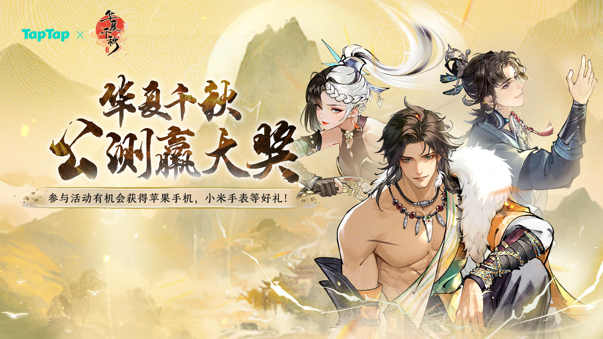 有奖H5活动 | 华夏千秋公测赢大奖!