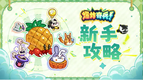 【新手攻略】新手玩家指南<下>截图