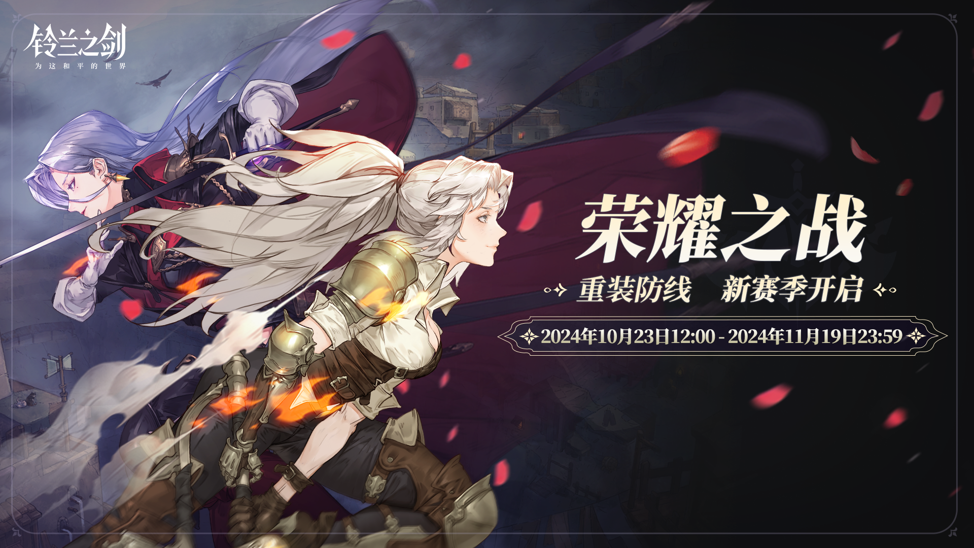 【乐土情报速递】「荣耀之战」新赛季即将开启！ - 铃兰之剑：为这和平的世界乐土情报 - TapTap 铃兰之剑：为这和平的世界论坛