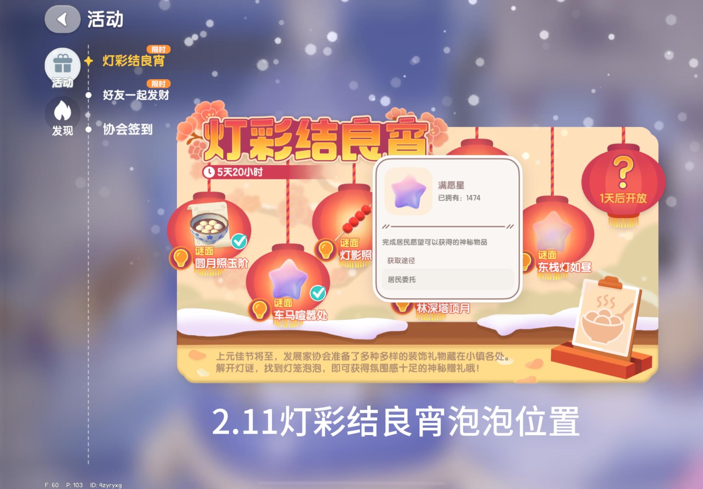 2.11灯彩结良宵泡泡位置