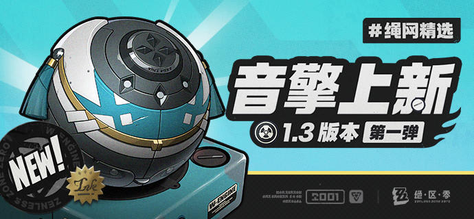 绳网精选-1.3版本音擎上新 | 第一弹