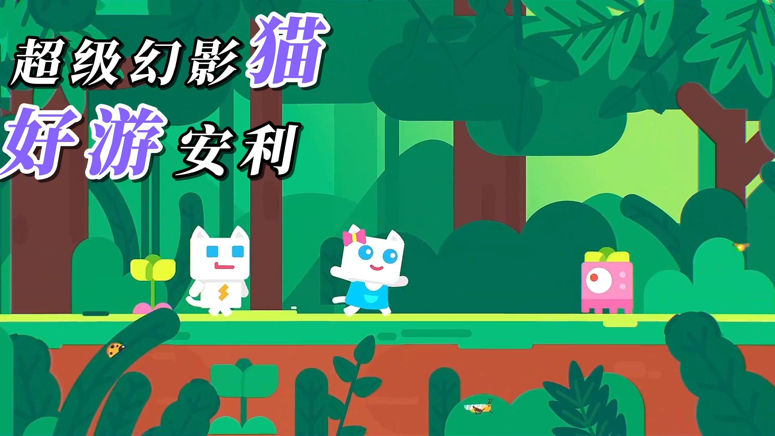 闯关动作+横板冒险！化身为各种猫咪，去探索这奇幻的世界吧！截图