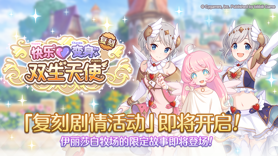 复刻剧情活动「快乐变身 双生天使」开展预告