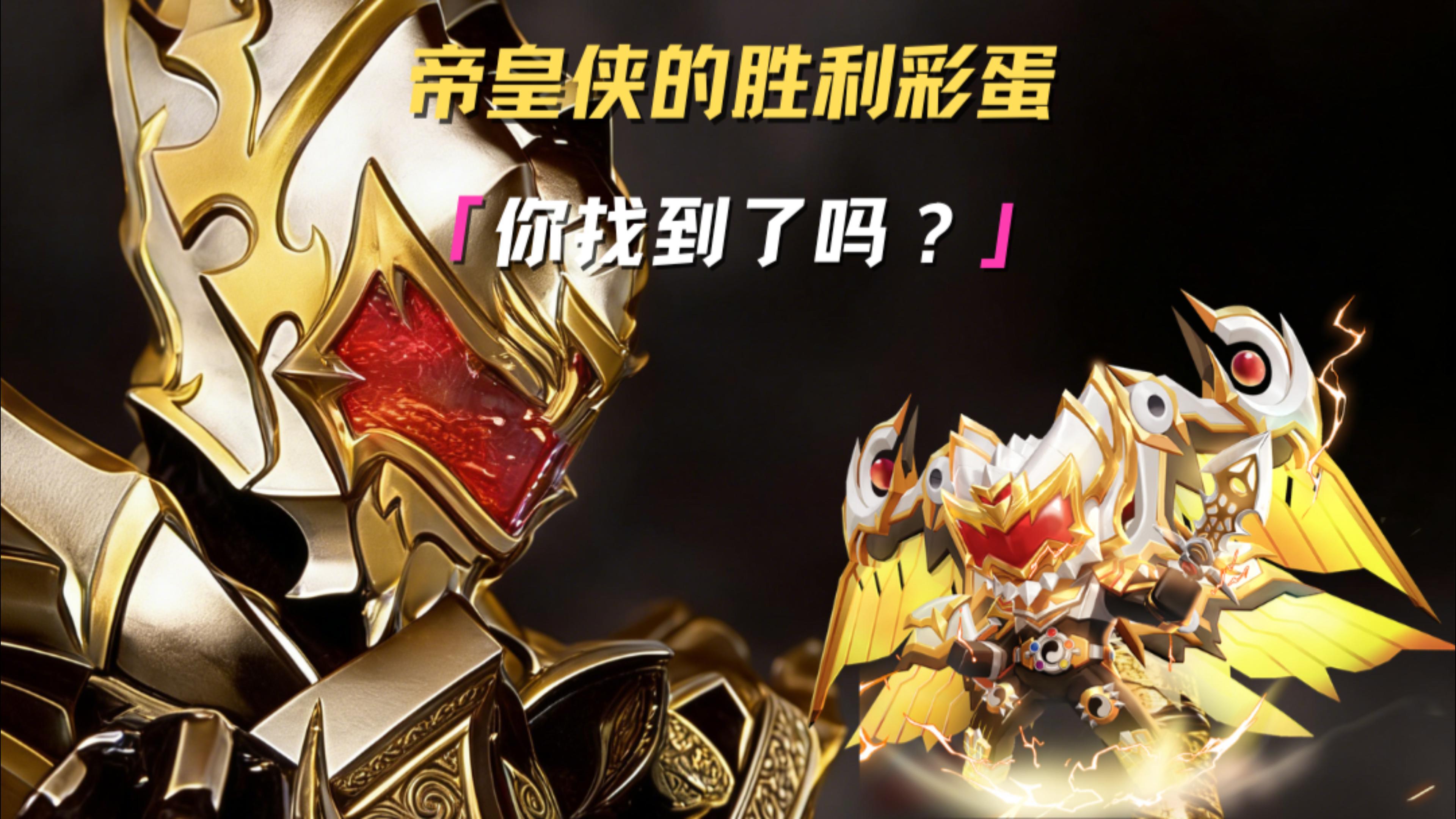 铠甲勇士之野人突变来袭！帝皇侠的胜利彩蛋，精英们找到了吗？