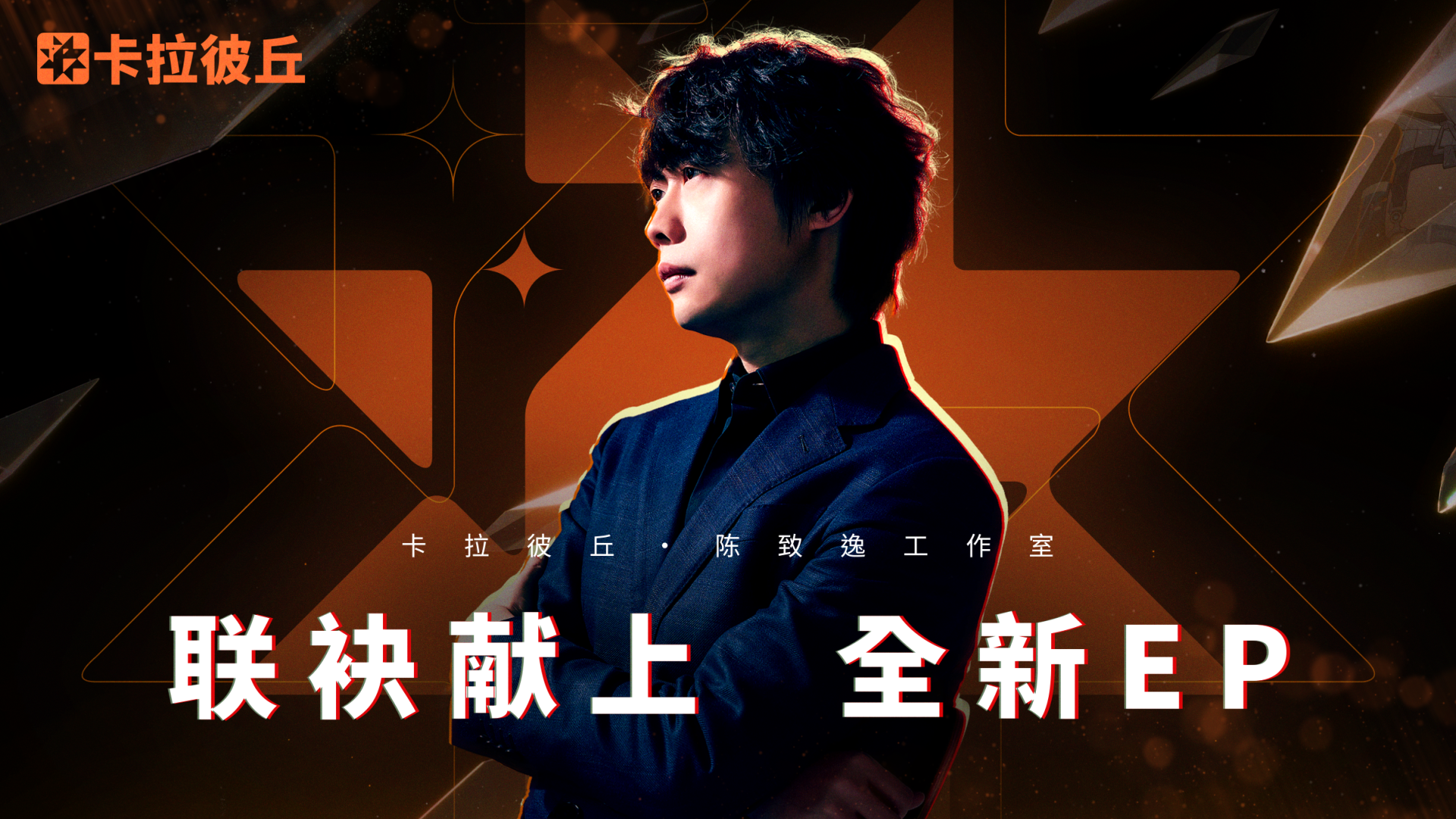 《卡拉彼丘》×陈致逸联袂奉上丨汐EP-《新我》