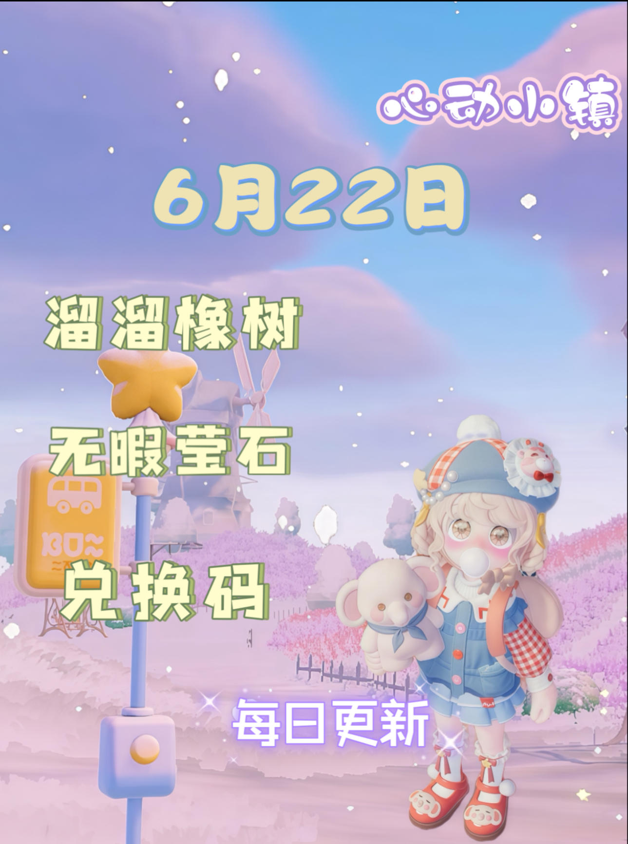 心动小镇⭐6月22日萤石溜溜橡木位置攻略截图