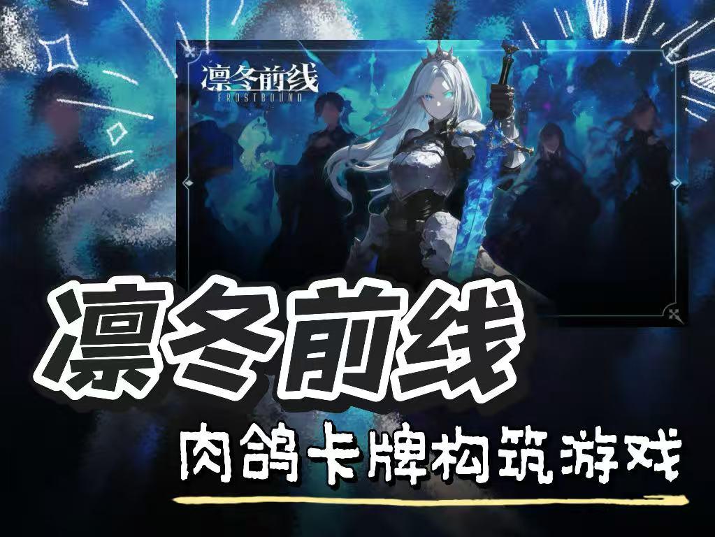 《凛冬前线》🎮国产塔防+肉鸽+卡牌新游！