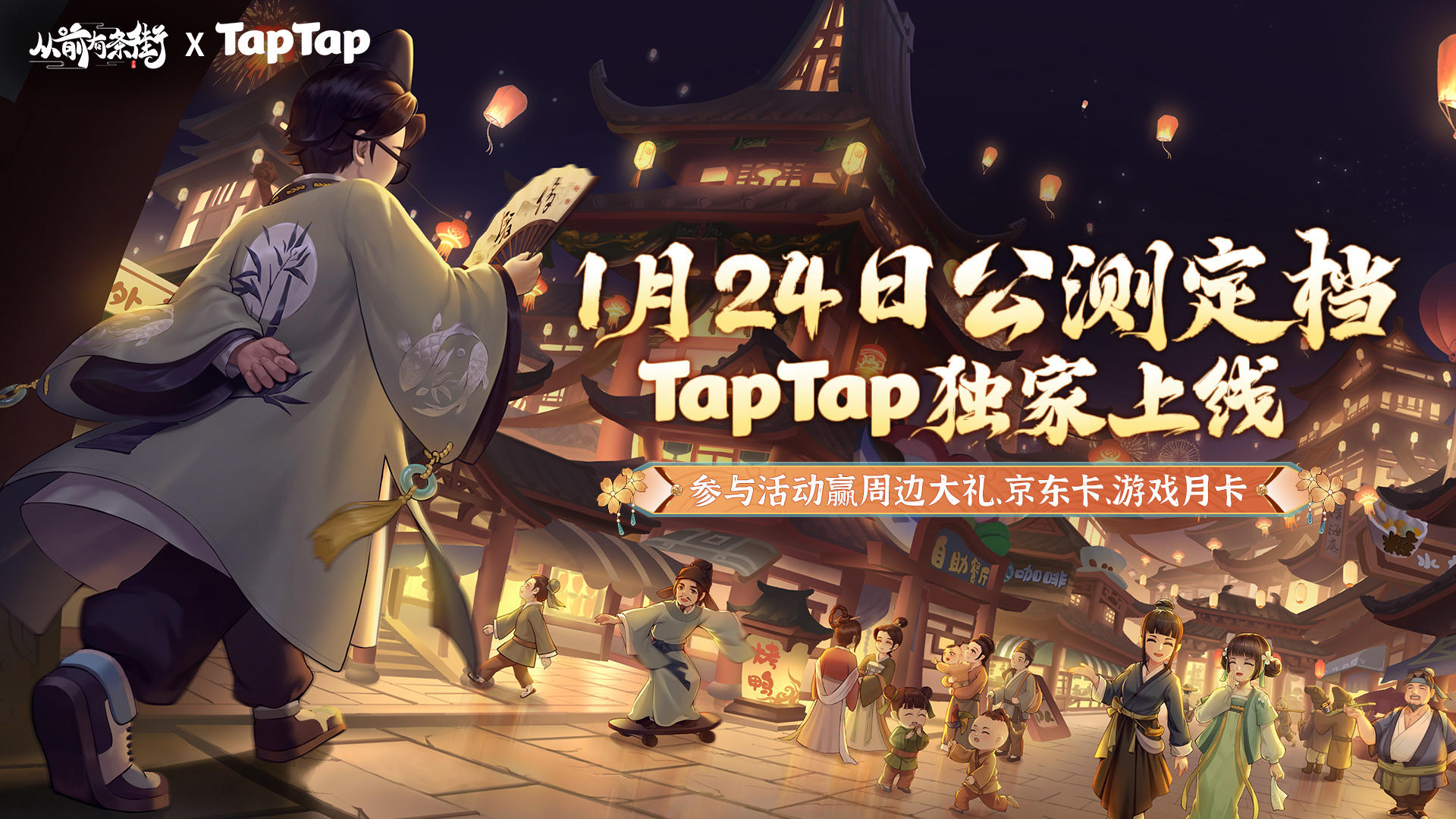 公测定档 | 1月24日《从前有条街》TapTap公测福利来啦（已开奖）