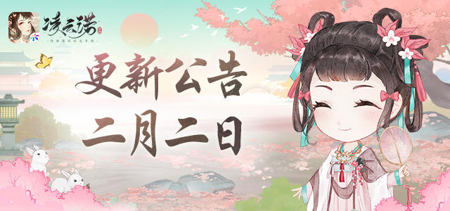 《凌云诺》2月2日版本更新公告