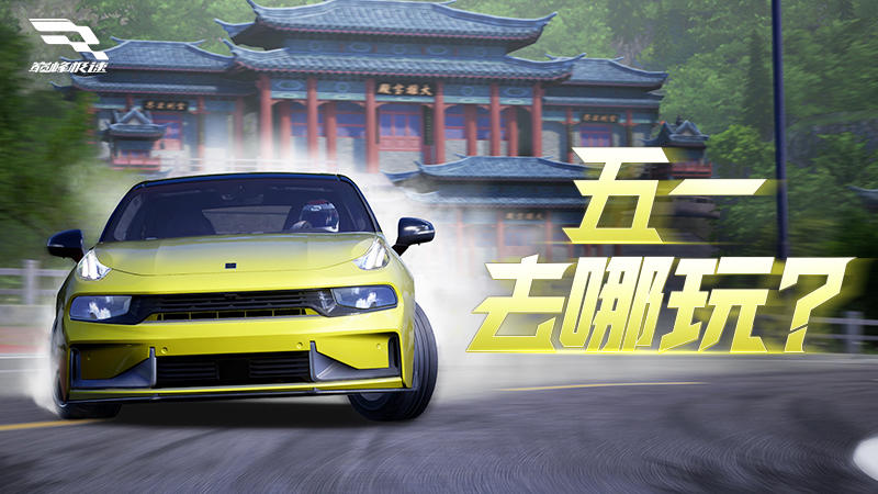 五一狂飙不限速，精彩活动就来《巅峰极速》