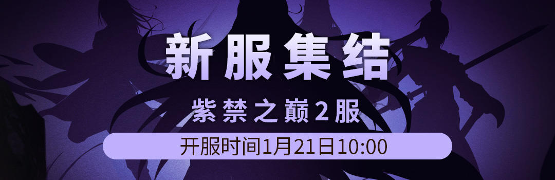紫禁之巅2服1月21日新区集结！！