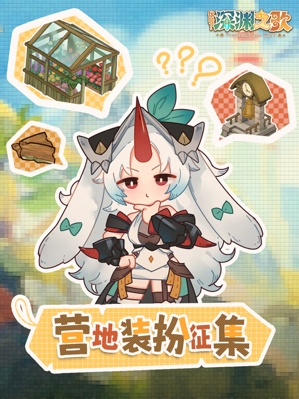 「营帐测试」进行时 | 营地装扮征集！