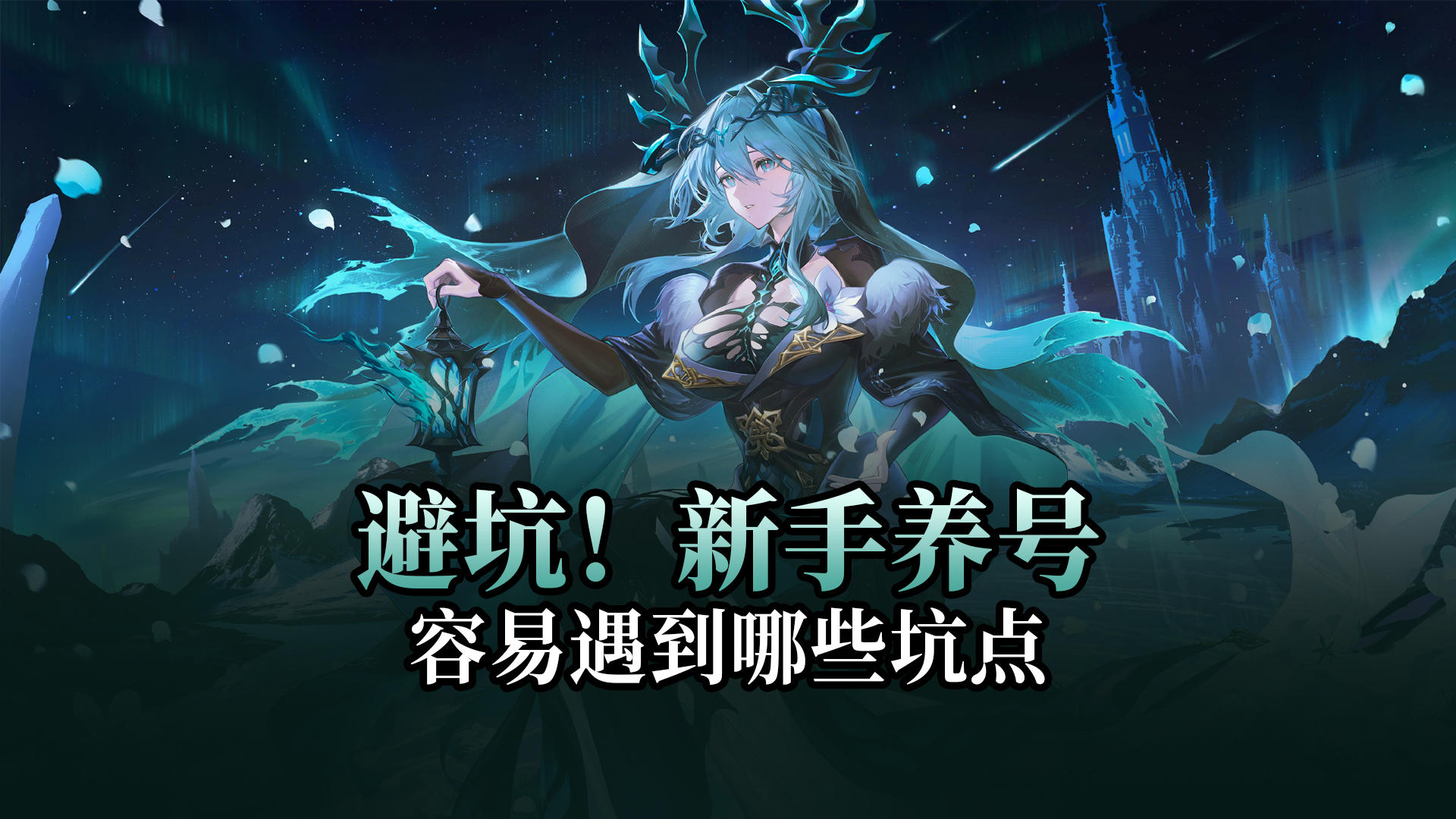 【二重螺旋】新人避坑！新手期养号容易遇到的坑点