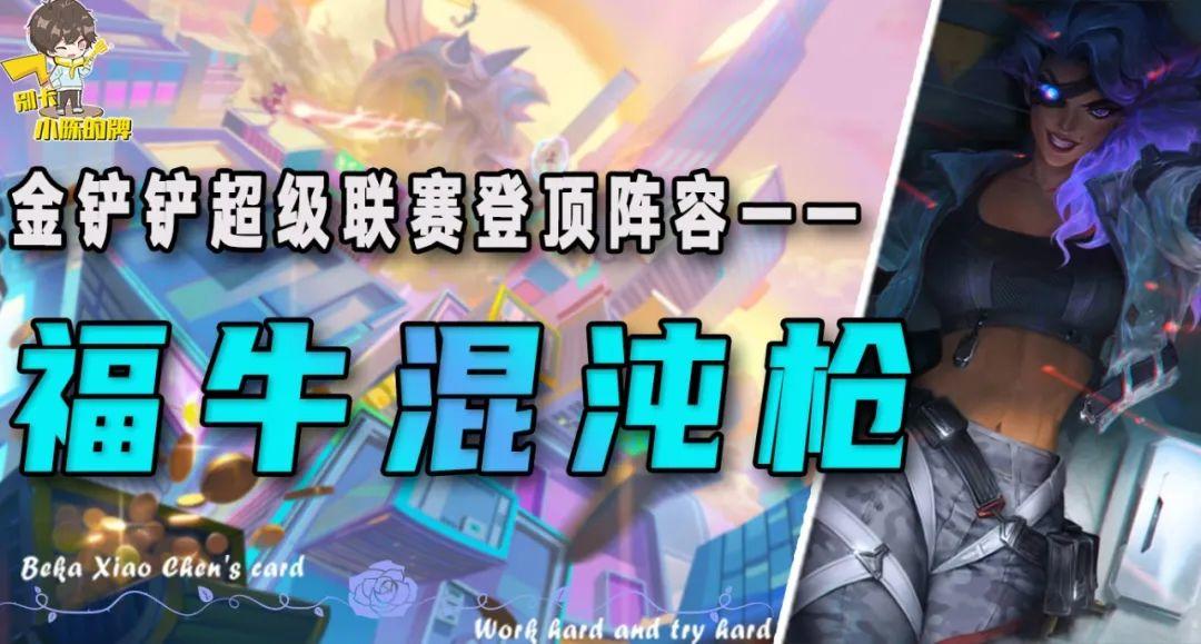 「福牛混沌枪」，超级联赛登顶阵容！八连败一样可以逆风翻盘！