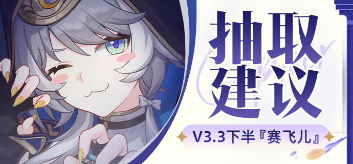 【V3.3攻略】记录伤害机制『赛飞儿』卡池抽取建议丨复刻阿格莱雅