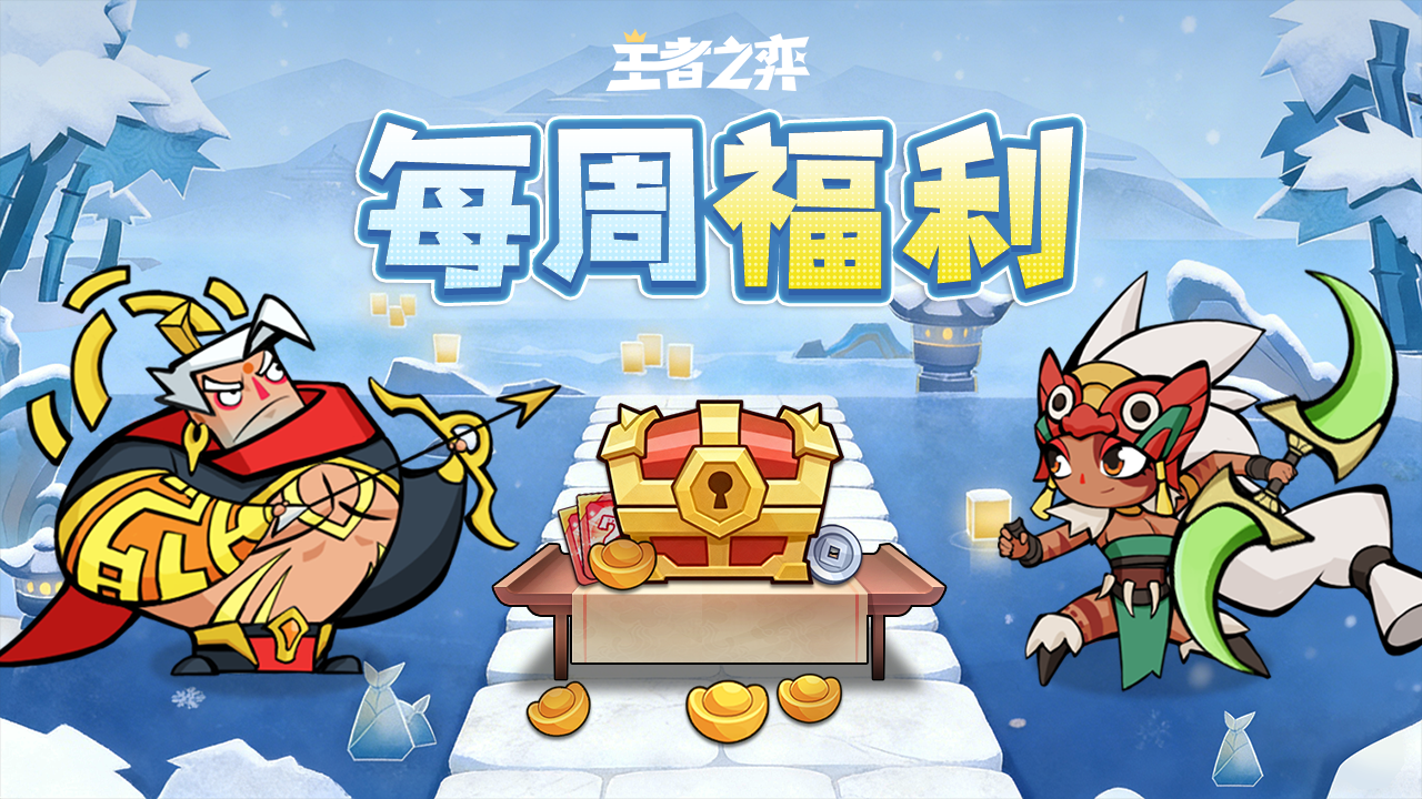 【每周福利】弈路有福利，新码伴君行