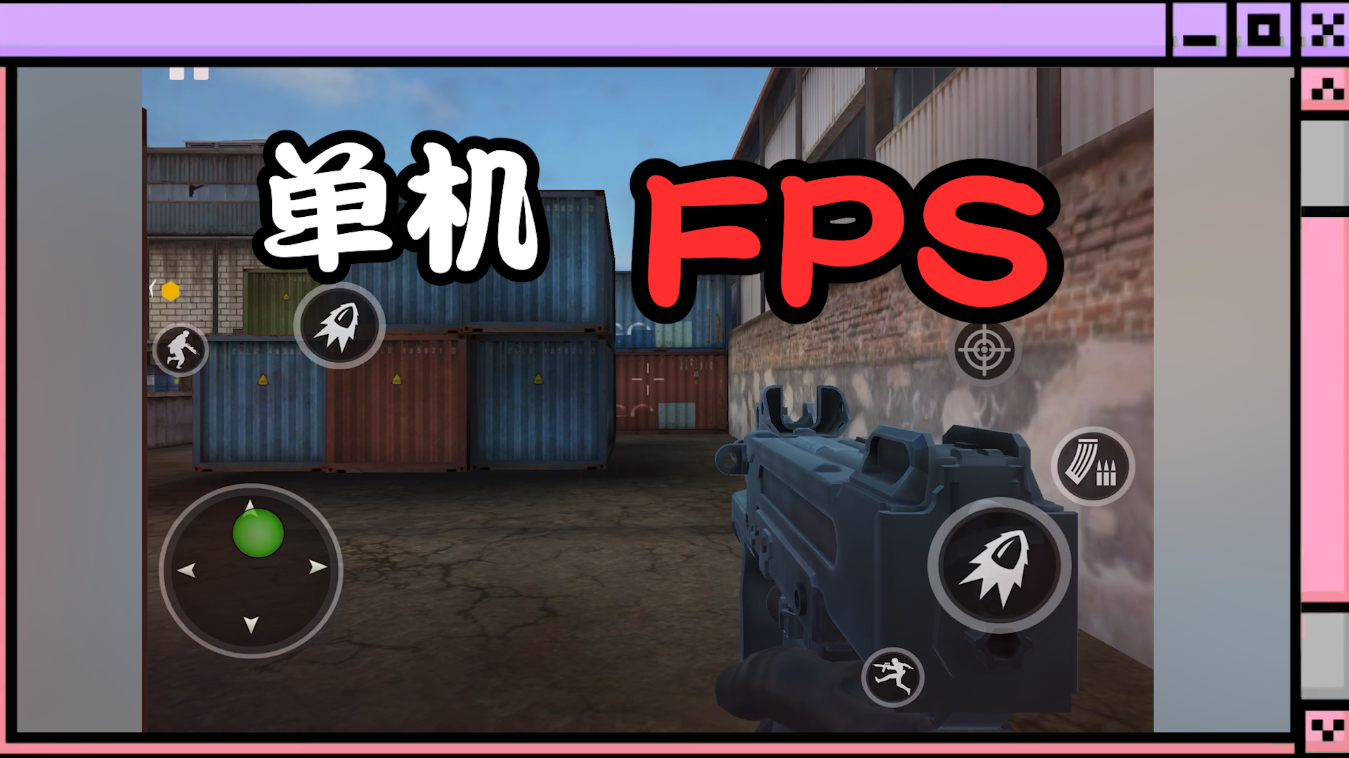 【ios小游戏测评】略完善的FPS小游戏，适合练手~