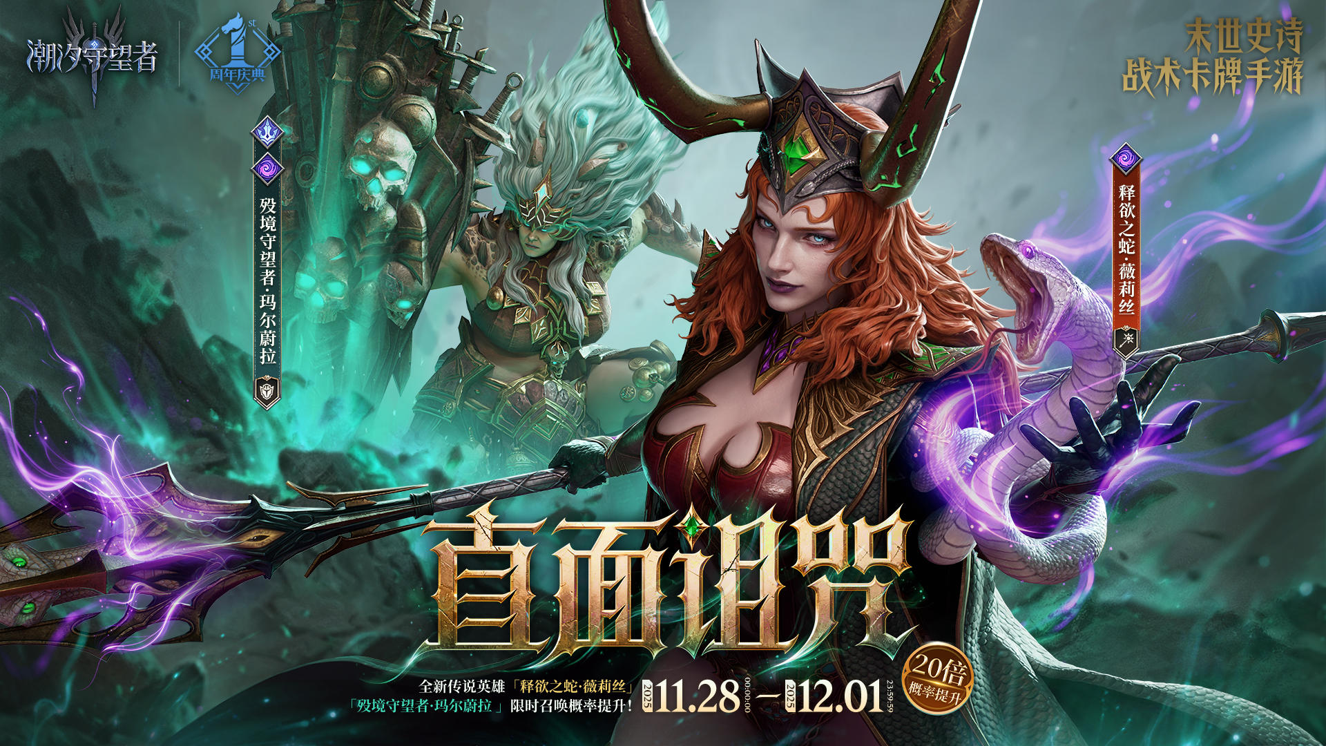 「直面诅咒」玛尔蔚拉&薇莉丝丨限时召唤概率提升