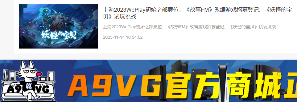 游戏网站A9VG刊登《妖怪的宝贝》出展上海WePlay新闻