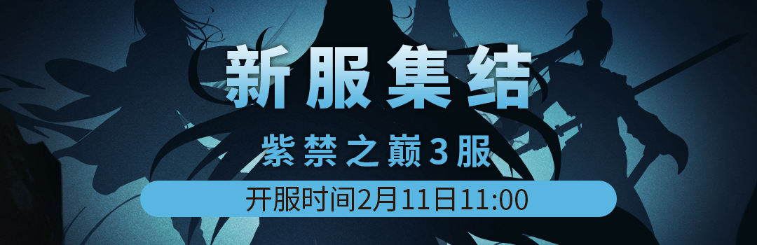 紫禁之巅3服2月11日新区集结！！