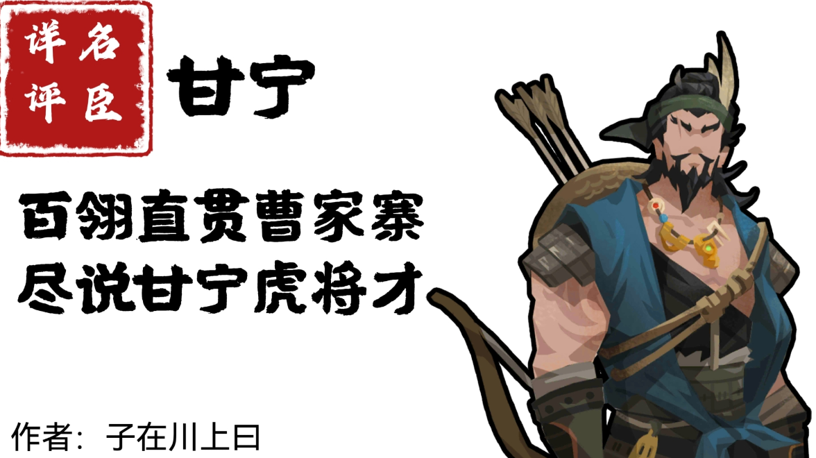 【名臣详评】甘宁（上）