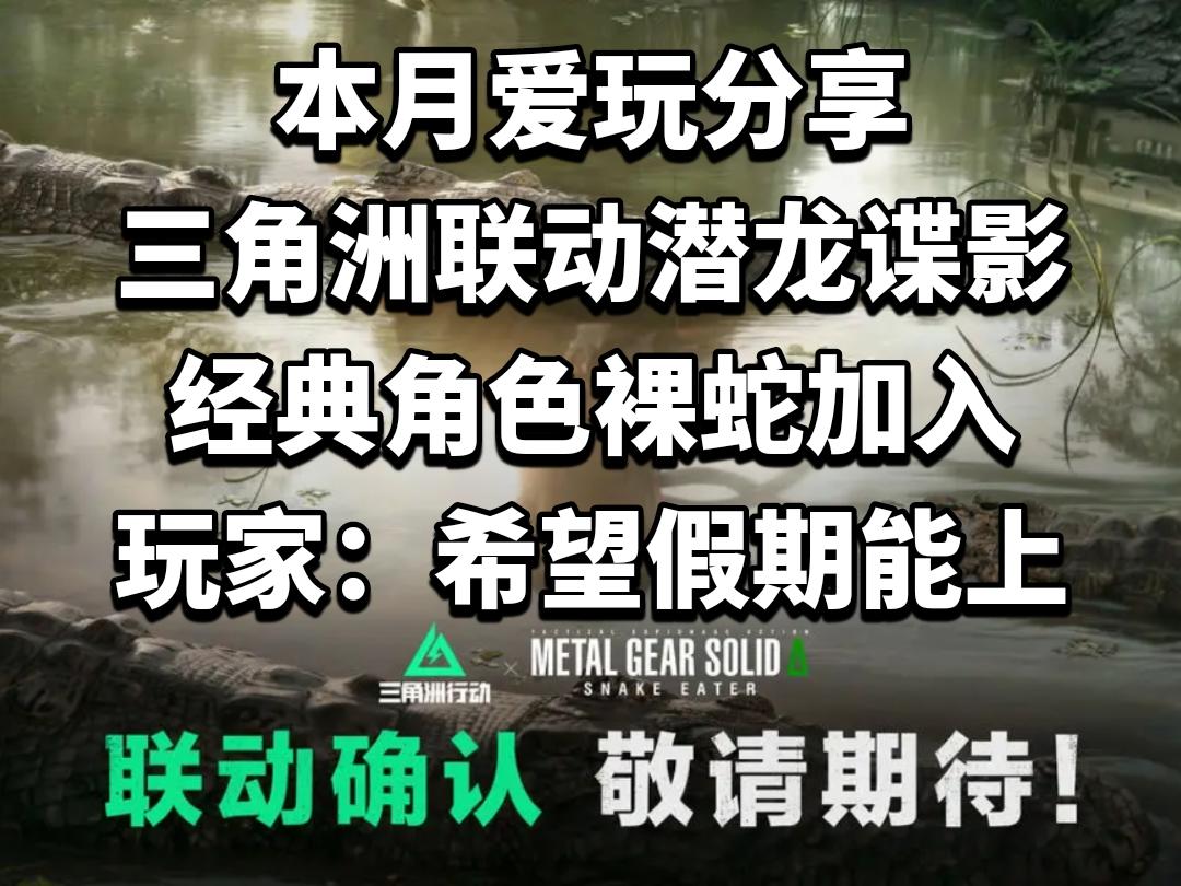三角洲联动潜龙谍影，玩家：希望假期能上