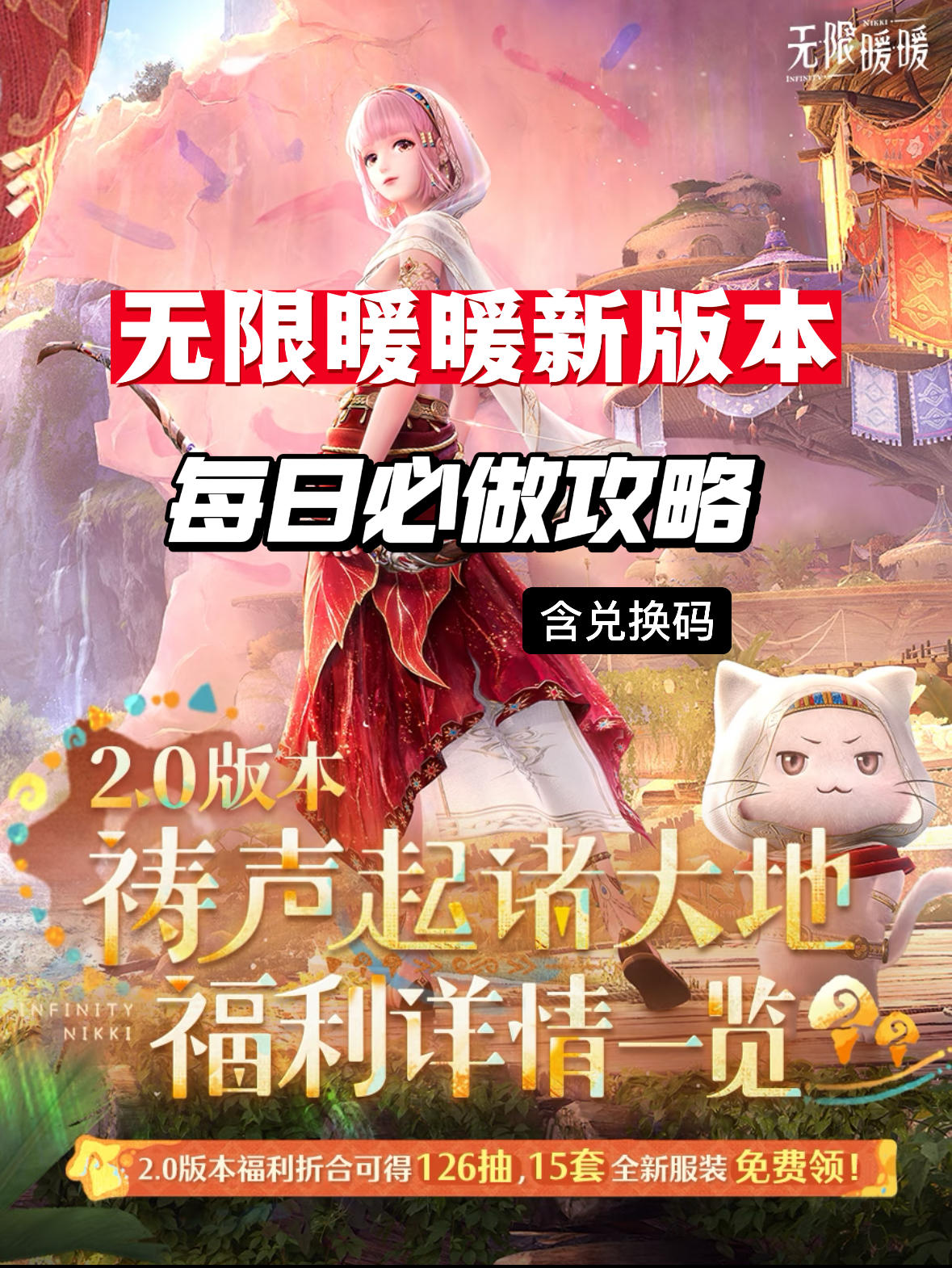 暖暖新版本每日必做攻略（含426钻石兑换码