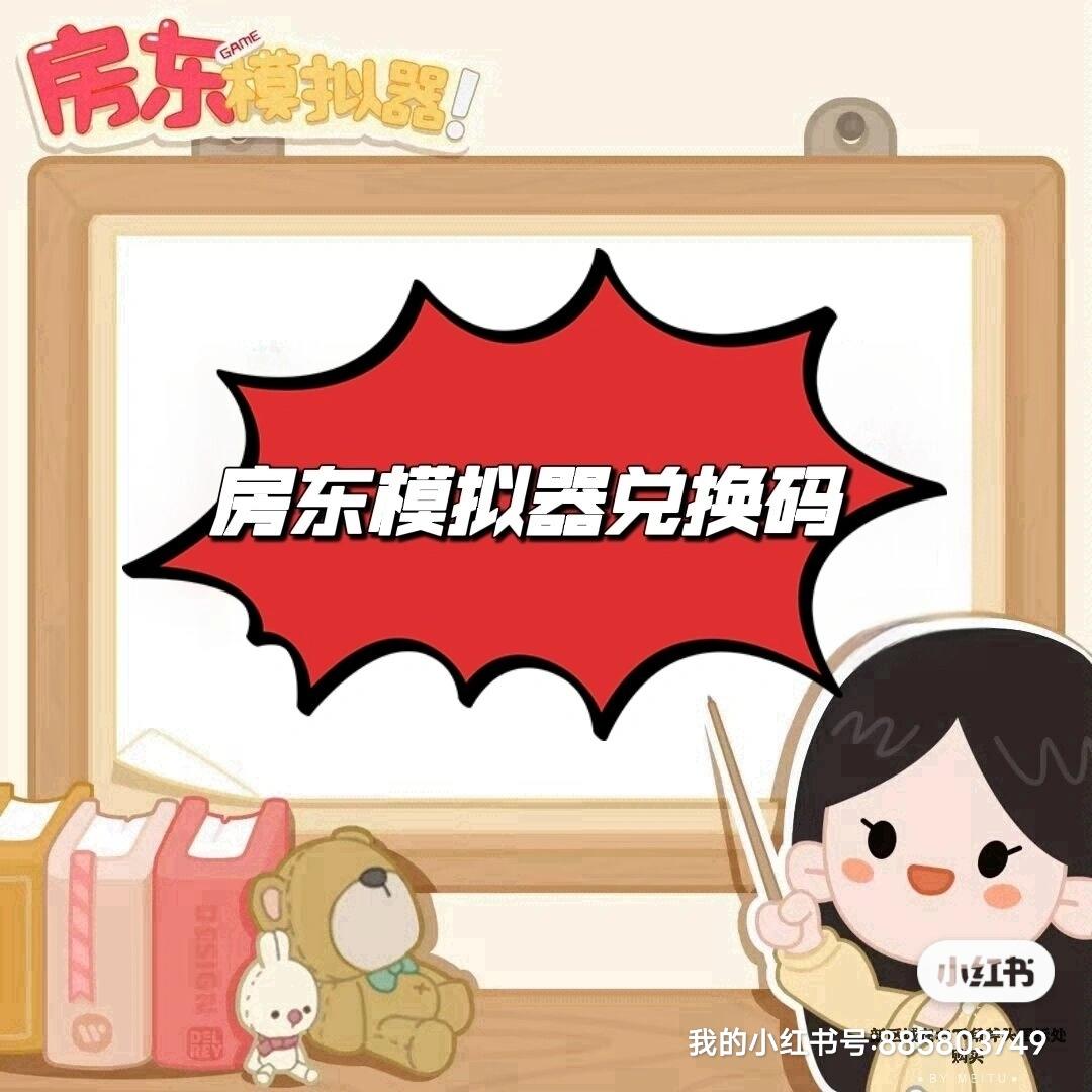 房东模拟器兑换码