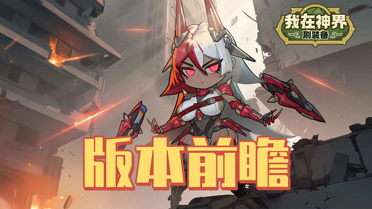 【版本前瞻】雷影新刃卷风云，符石争雄定乾坤（内含礼包码）
