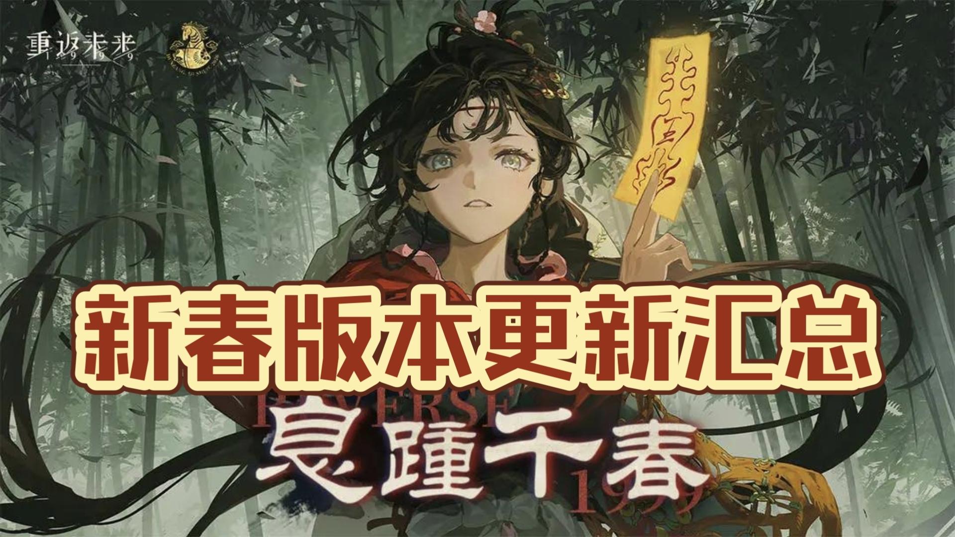 【重返未来1999新春3.4版本】百抽免费领 入坑&回坑的最佳时机！