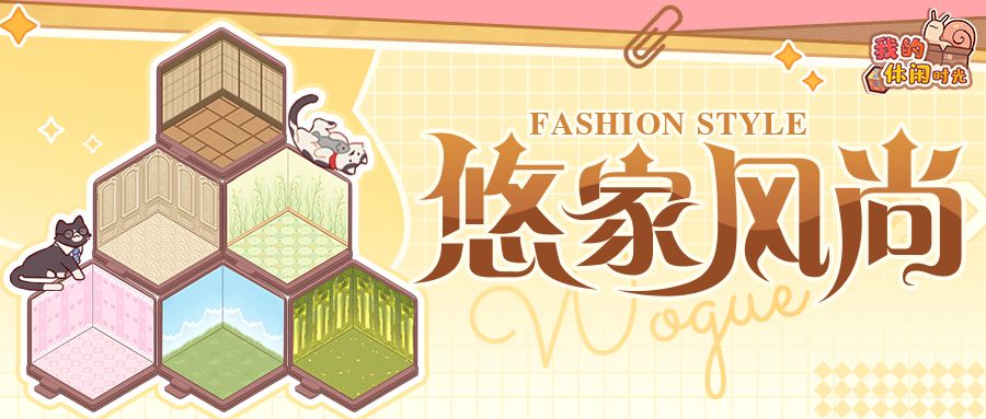 悠家风尚|「逸家家居」更新!任你玩转百变装修~