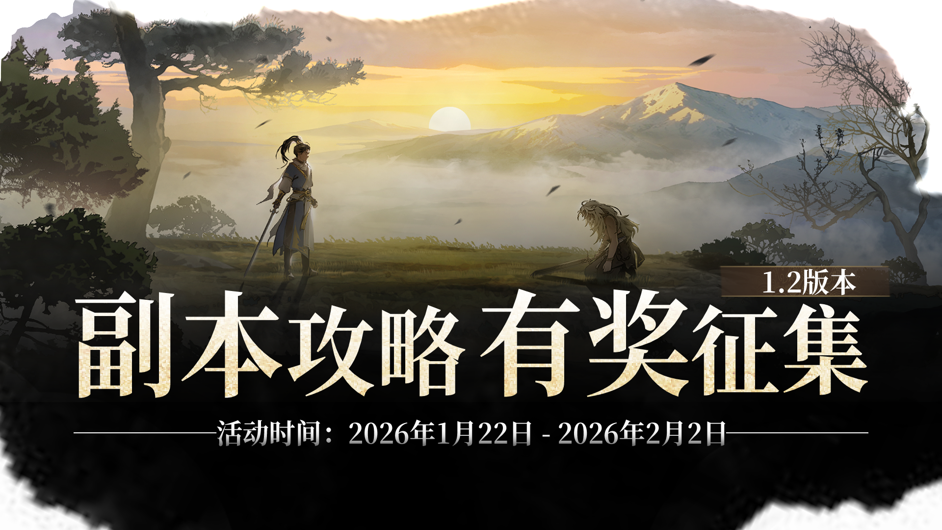 副本攻略有奖征集！分享心得领好礼！