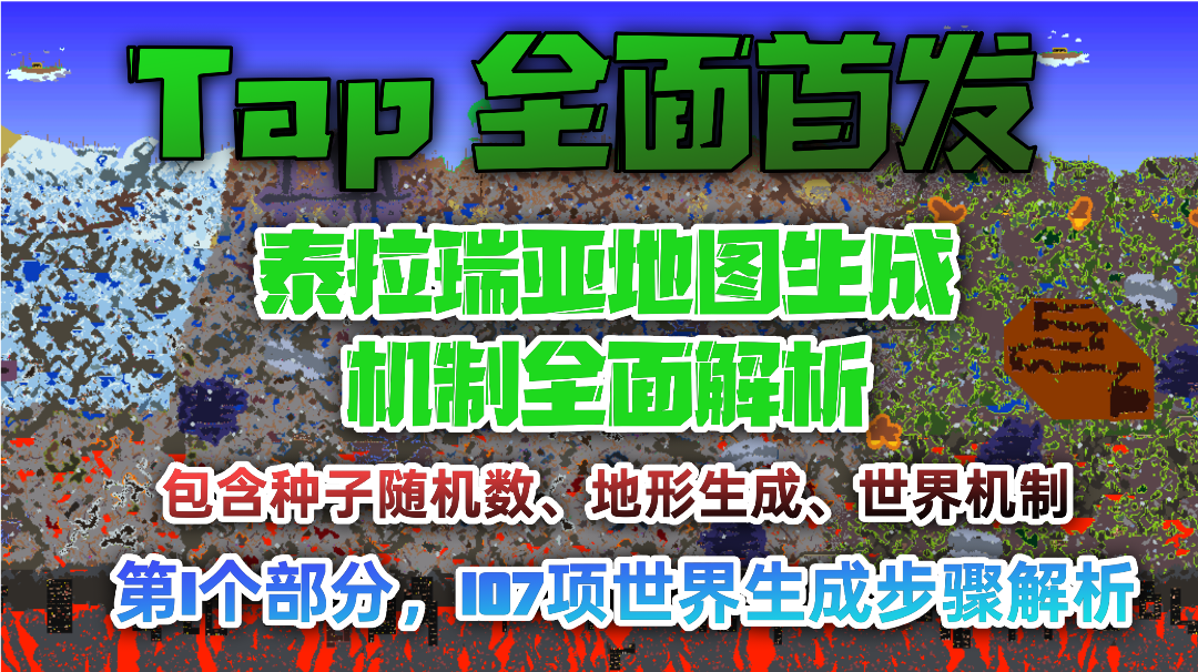 【全Tap首发】 解析泰拉瑞亚 种子生成！第1部分-107项生成步骤