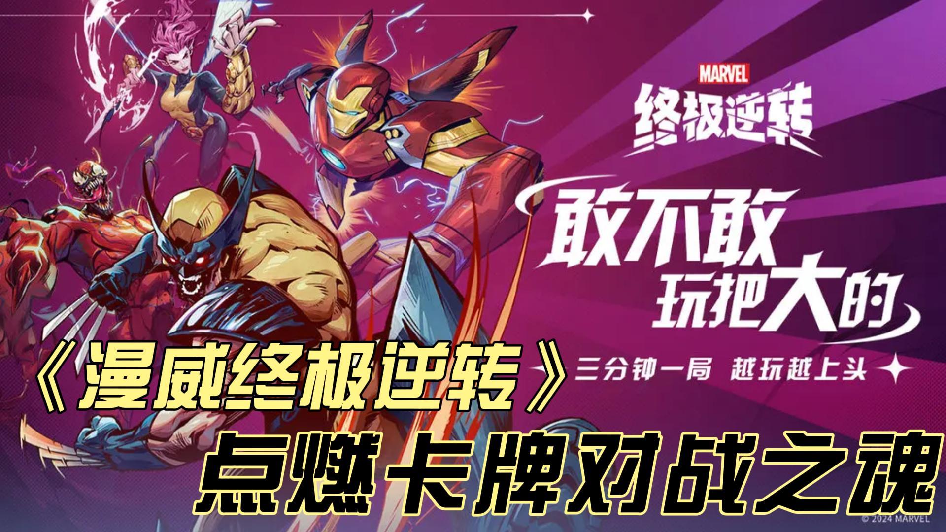 《漫威终极逆转》：一场三分钟⏰的漫威卡牌对战⚔狂欢之旅