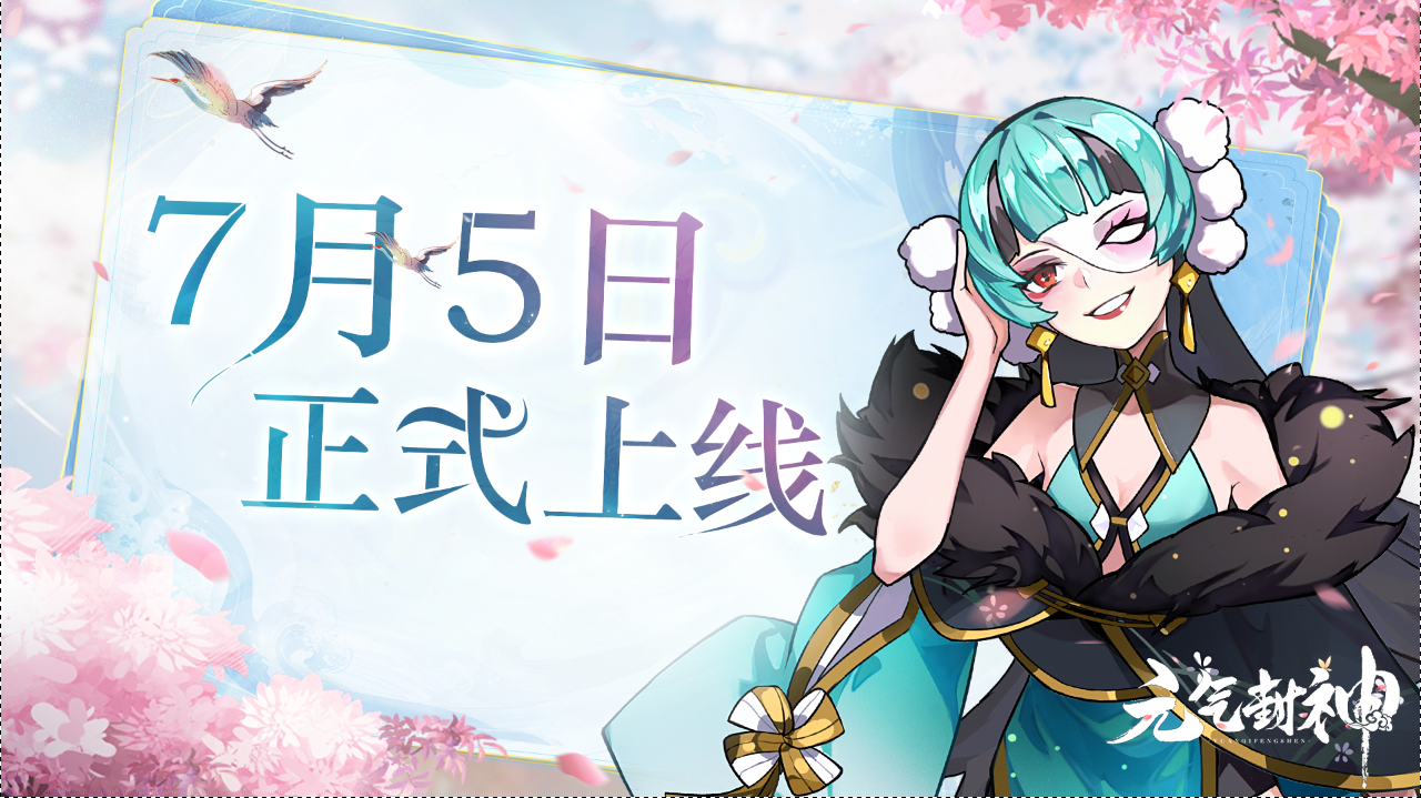 《元气封神》怀旧服定档！7月5日正式上线！