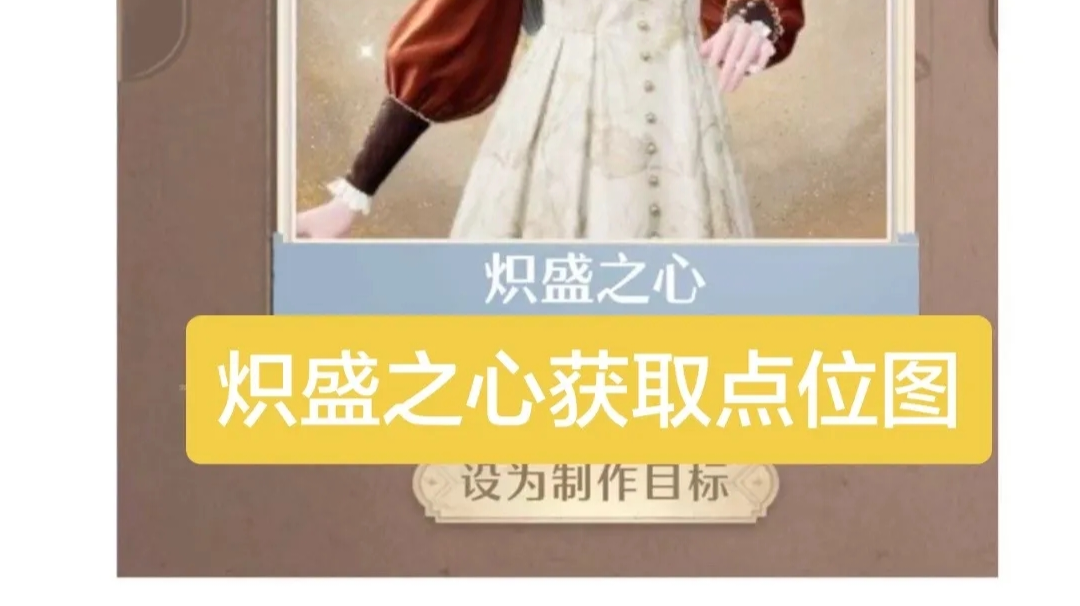 炽盛之心套装获取点位图。