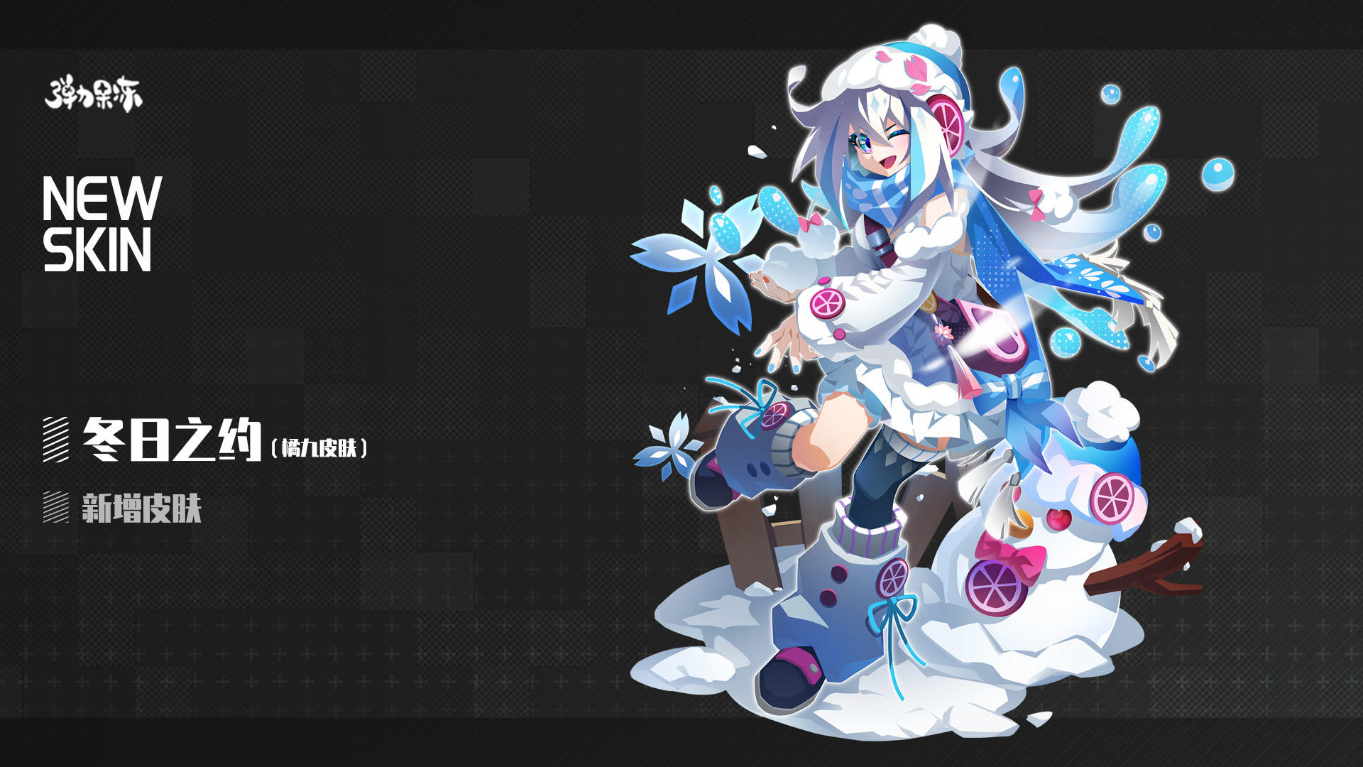 新版本皮肤预览——冬日之约（橘九·ORI·玲玲果）