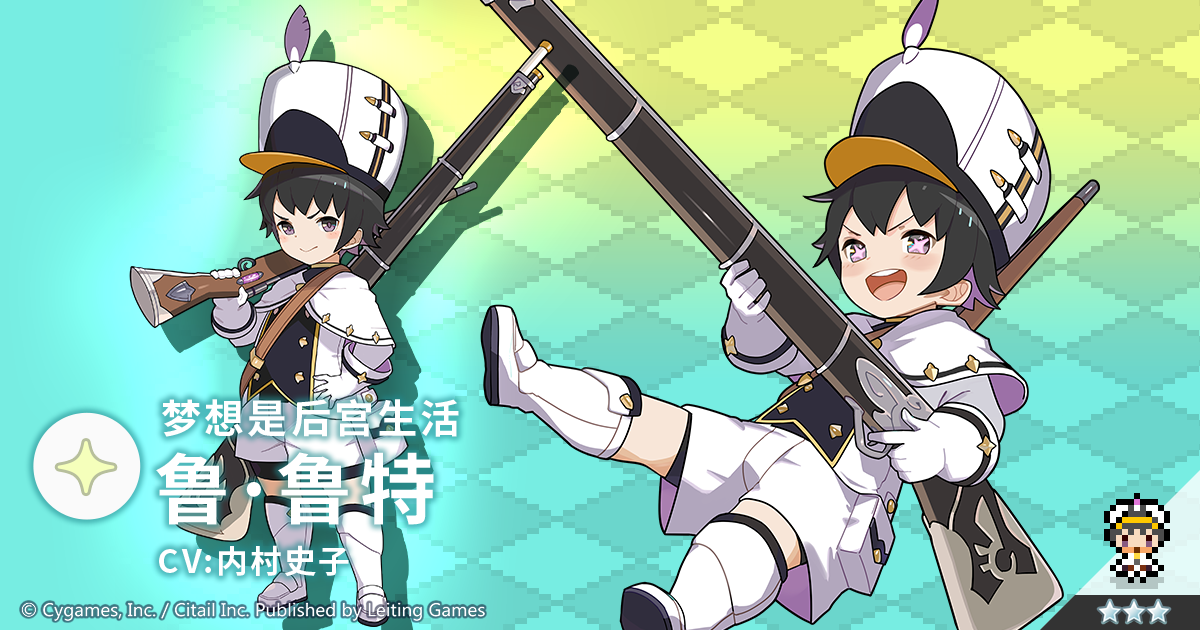 【角色档案】梦想是后宫生活「鲁·鲁特」（CV：内村史子）