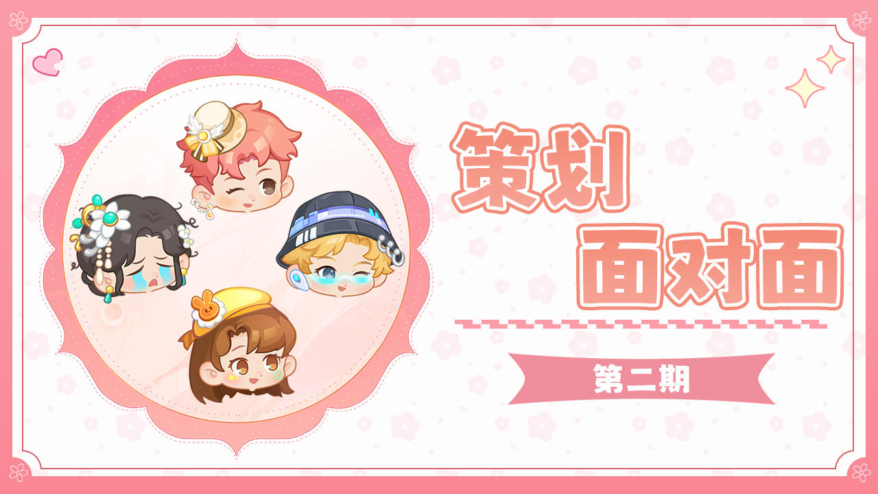 策划面对面第二期来啦