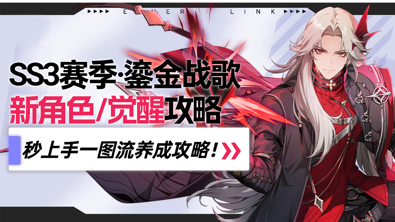 【伊瑟】SS3新赛季角色攻略合集