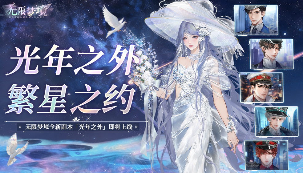 光年之外｜无限梦境新副本PV公开！