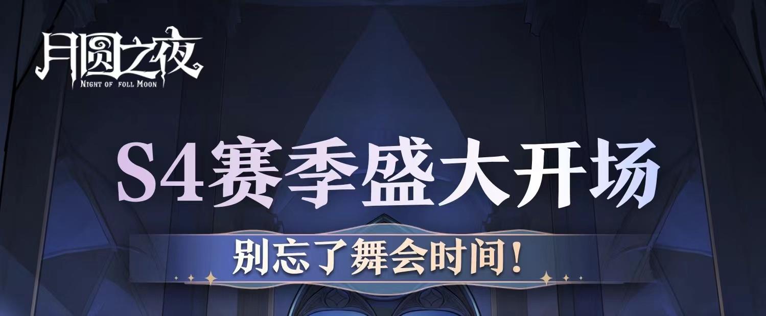 别忘记舞会时间，S4赛季盛大开场！