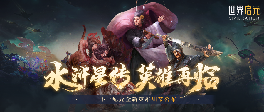 新纪元情报丨新英雄：「宋江、武松、杨志」技能详情公布